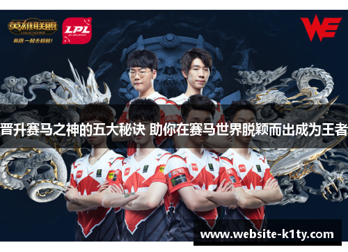 晋升赛马之神的五大秘诀 助你在赛马世界脱颖而出成为王者
