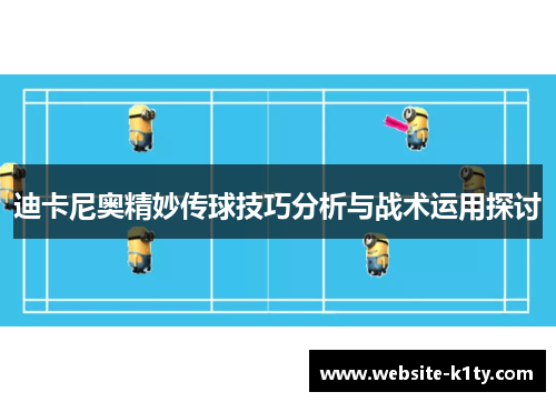 迪卡尼奥精妙传球技巧分析与战术运用探讨