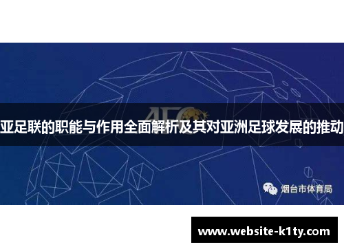 亚足联的职能与作用全面解析及其对亚洲足球发展的推动