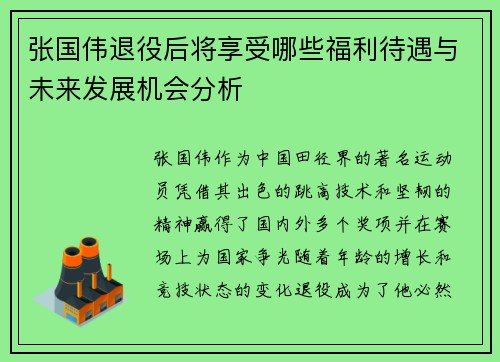 张国伟退役后将享受哪些福利待遇与未来发展机会分析