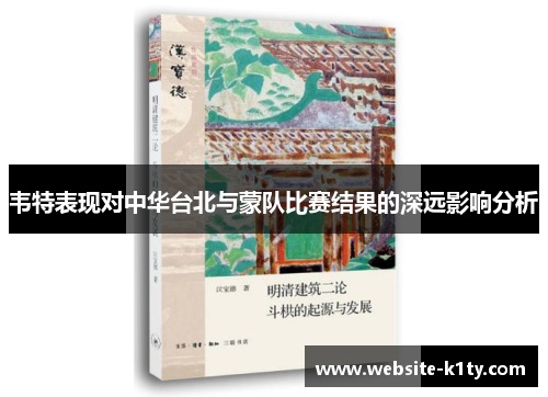 韦特表现对中华台北与蒙队比赛结果的深远影响分析