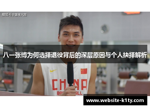 八一张博为何选择退役背后的深层原因与个人抉择解析