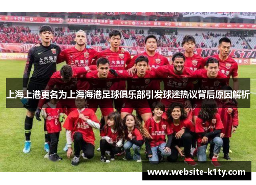 上海上港更名为上海海港足球俱乐部引发球迷热议背后原因解析