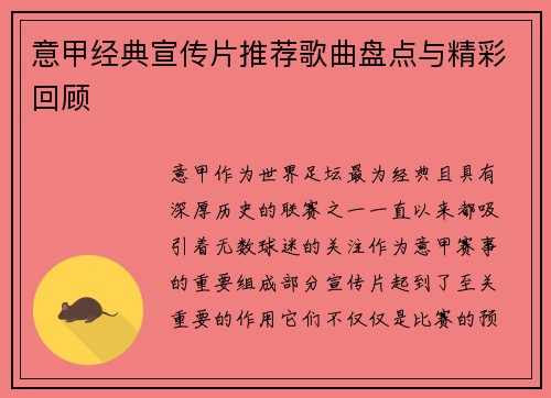 意甲经典宣传片推荐歌曲盘点与精彩回顾
