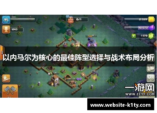 以内马尔为核心的最佳阵型选择与战术布局分析