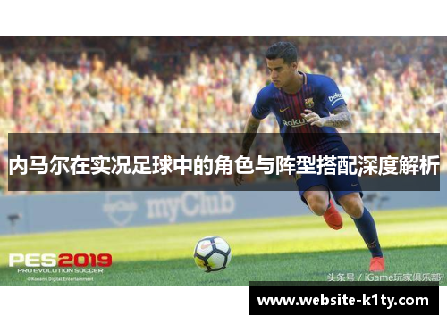 内马尔在实况足球中的角色与阵型搭配深度解析
