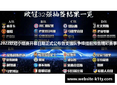 2022欧冠小组赛开幕日期正式公布各支强队争锋提前预告精彩赛事