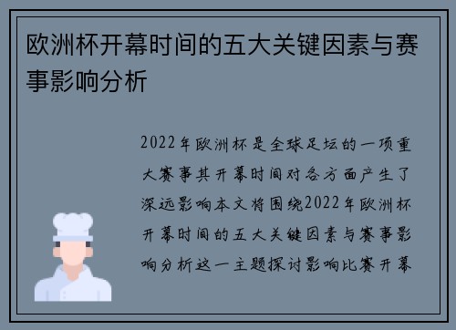 欧洲杯开幕时间的五大关键因素与赛事影响分析