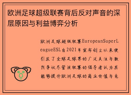 欧洲足球超级联赛背后反对声音的深层原因与利益博弈分析