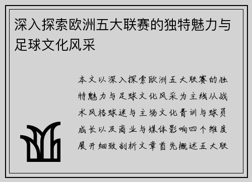 深入探索欧洲五大联赛的独特魅力与足球文化风采