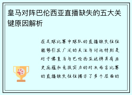 皇马对阵巴伦西亚直播缺失的五大关键原因解析
