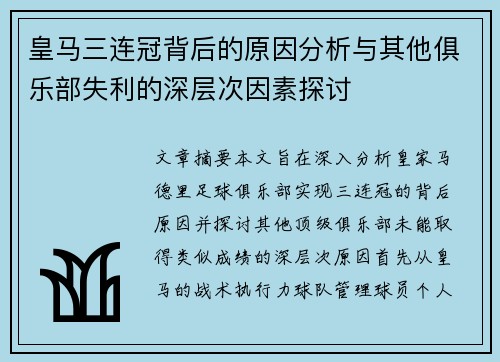 皇马三连冠背后的原因分析与其他俱乐部失利的深层次因素探讨