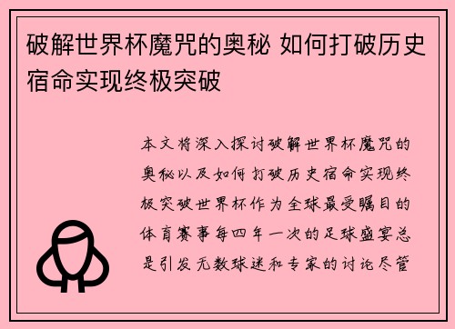 破解世界杯魔咒的奥秘 如何打破历史宿命实现终极突破