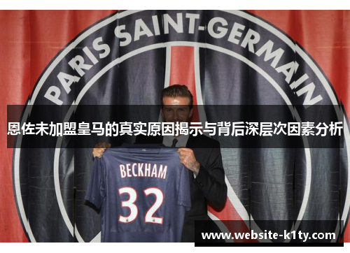 恩佐未加盟皇马的真实原因揭示与背后深层次因素分析