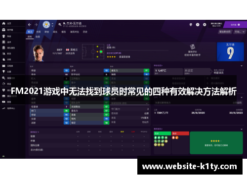 FM2021游戏中无法找到球员时常见的四种有效解决方法解析