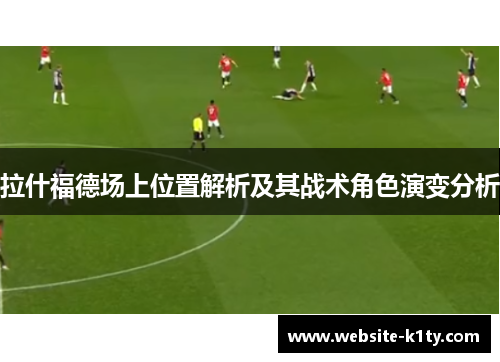 拉什福德场上位置解析及其战术角色演变分析