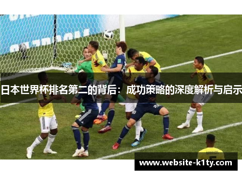 日本世界杯排名第二的背后：成功策略的深度解析与启示