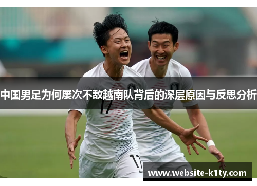 中国男足为何屡次不敌越南队背后的深层原因与反思分析