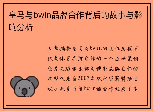 皇马与bwin品牌合作背后的故事与影响分析