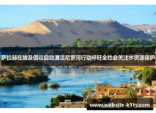 萨拉赫在埃及倡议启动清洁尼罗河行动呼吁全社会关注水资源保护