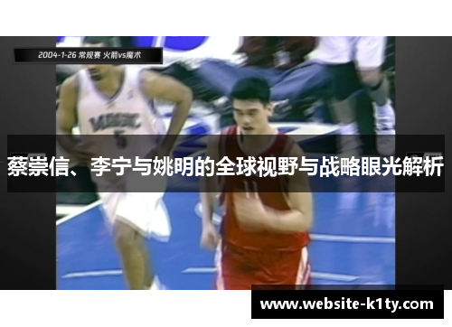 蔡崇信、李宁与姚明的全球视野与战略眼光解析